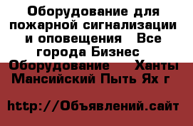 Оборудование для пожарной сигнализации и оповещения - Все города Бизнес » Оборудование   . Ханты-Мансийский,Пыть-Ях г.